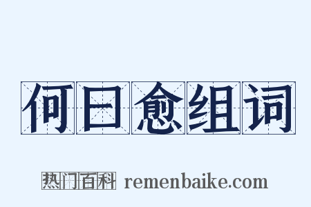 何曰愈组词是什么意思的图片